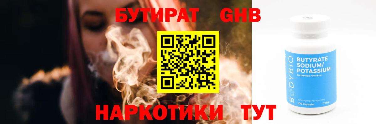 БУТИРАТ бутандиол Сосновый Бор